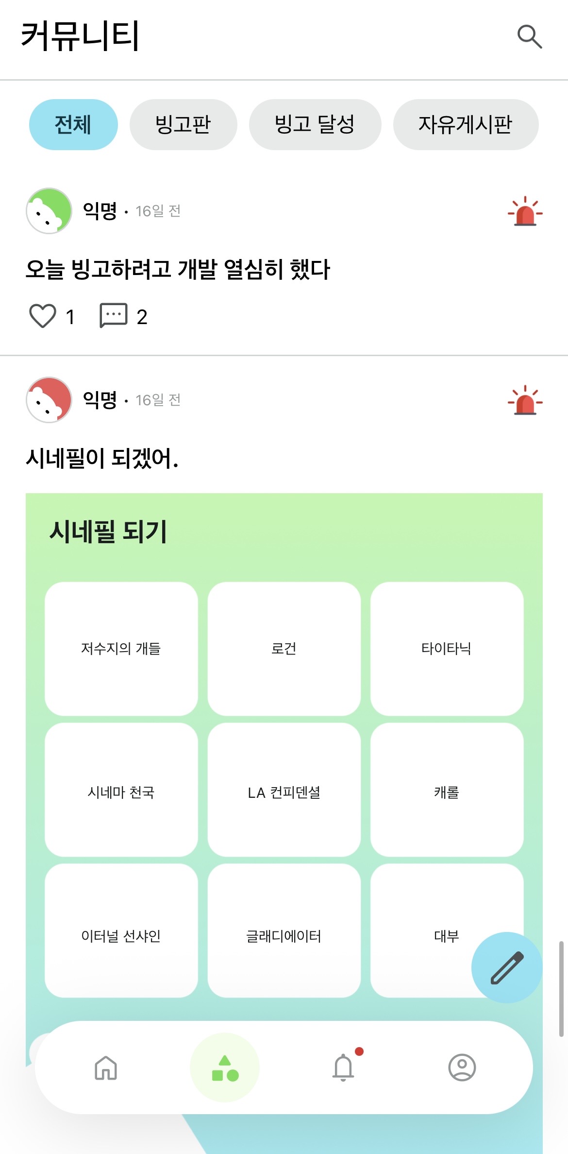 빙킷 앱 화면 - 커뮤니티 일상 공유